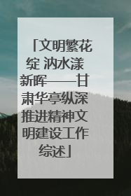 文明繁花绽 汭水漾新晖——甘肃华亭纵深推进精神文明建设工作综述